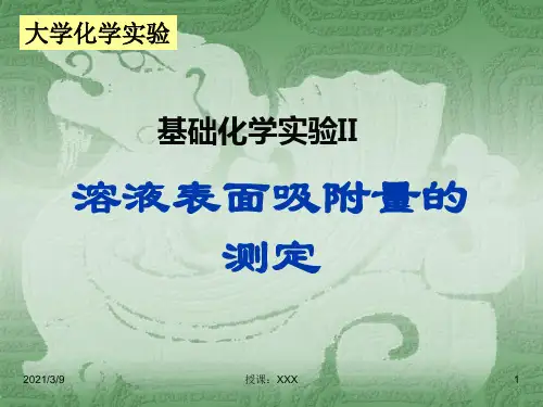 溶液表面吸附量的测定PPT课件
