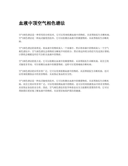 血液中顶空气相色谱法