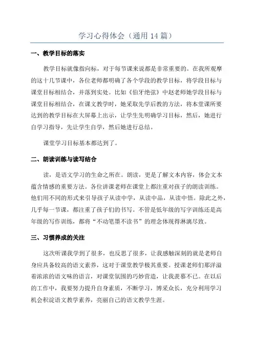 学习心得体会(通用14篇)
