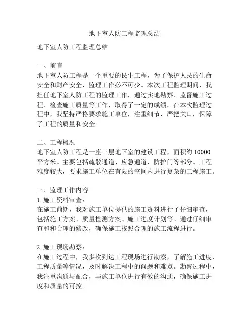 地下室人防工程监理总结