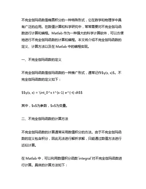 不完全伽马函数的计算matlab编程