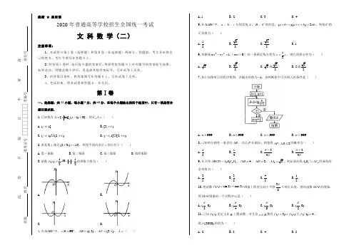 2020年泄露天机高考数学(文)押题预测卷(二)