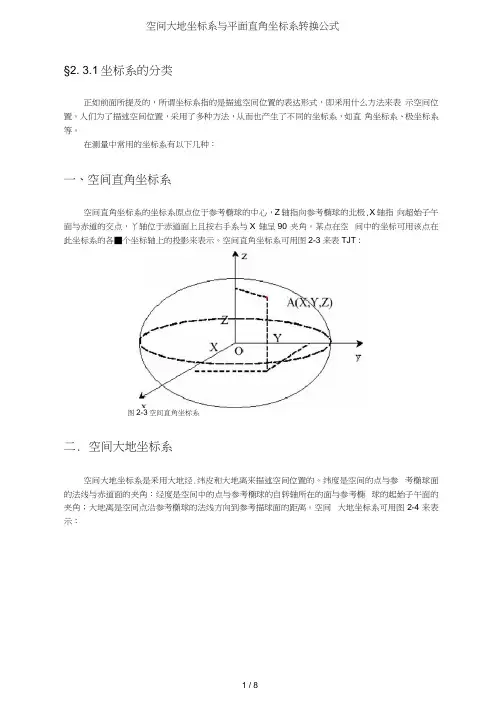 空间大地坐标系与平面直角坐标系转换公式