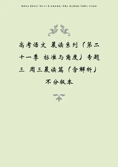 高考语文 晨读系列(第二十一季 标准与角度)专题三 周三晨读篇(含解析)不分版本