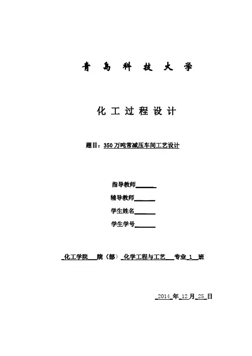 胜利炼油厂生产实习设计 常压设计概要