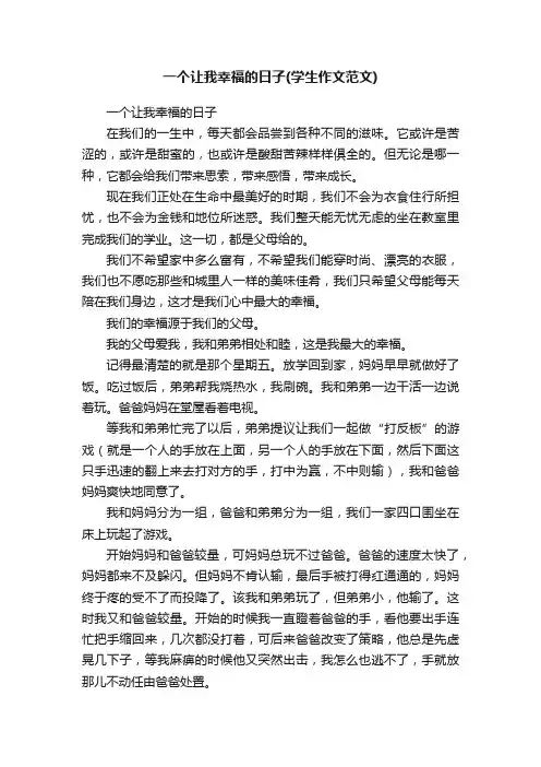 一个让我幸福的日子（学生作文范文）