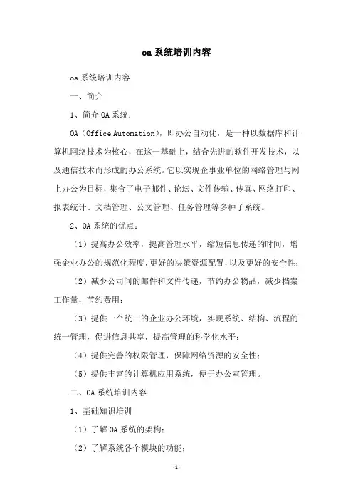 oa系统培训内容