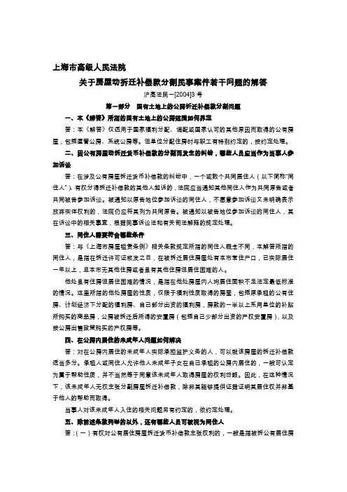 上海市高级人民法院《关于房屋动拆迁补偿款分割民事案件若干问题的解答》文本资料