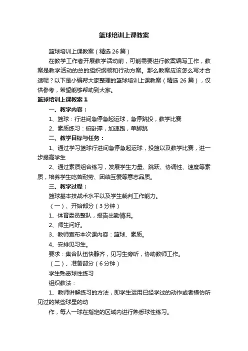 篮球培训上课教案（精选26篇）