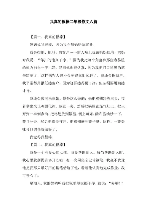我真的很棒二年级作文六篇
