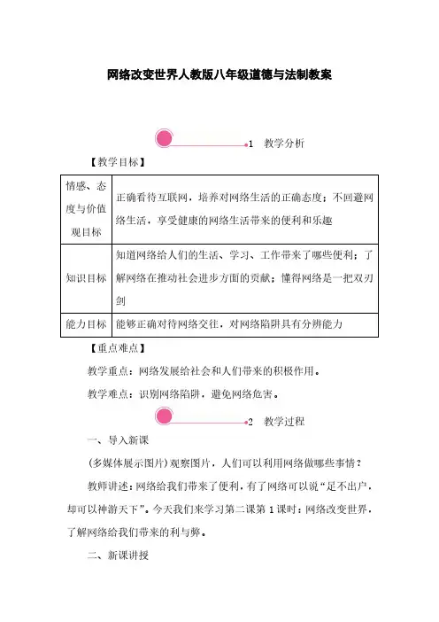 网络改变世界人教版八年级道德与法制教案