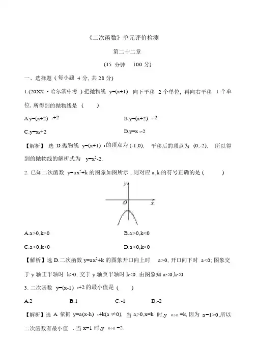 新人教版九年级上册数学：《二次函数》单元检测试卷及答案解析