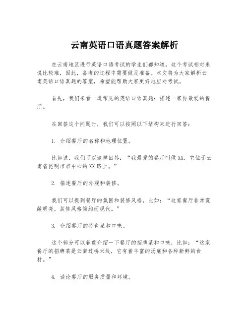 云南英语口语真题答案解析