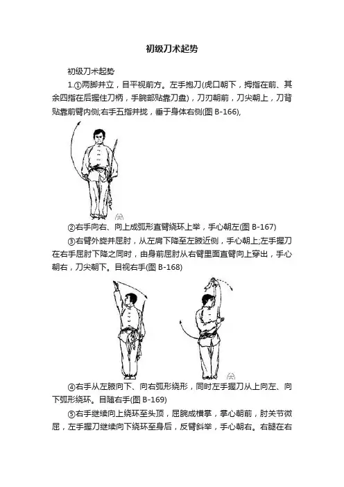 初级刀术起势