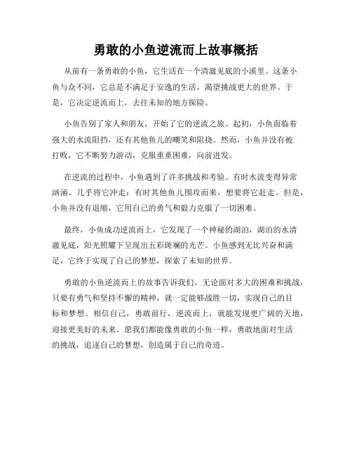 勇敢的小鱼逆流而上故事概括