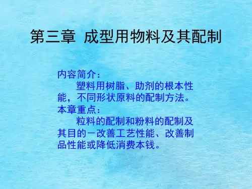 郑州大学：塑料成型工艺学郑国强(模具方向)——第三章成型用物料ppt课件