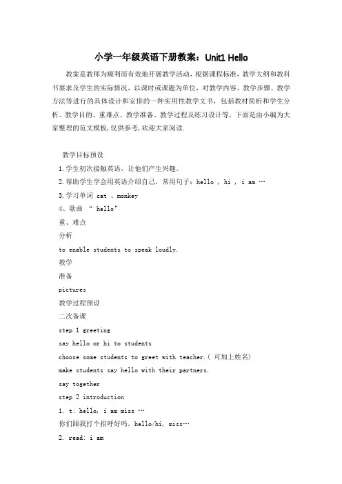 小学一年级英语下册教案：Unit1 Hello