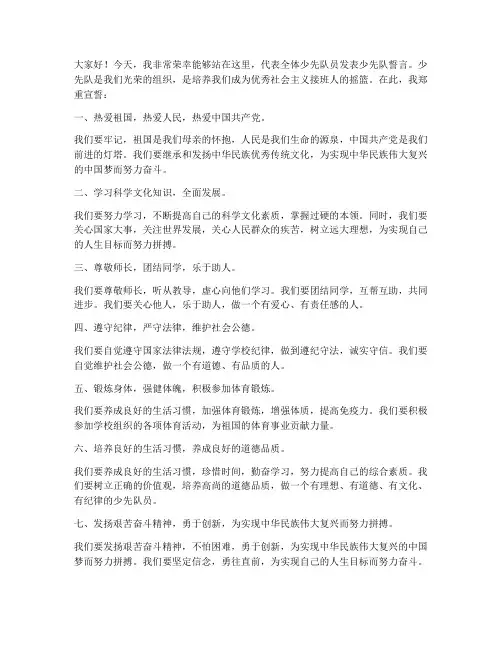 少先队誓言的发言稿范文