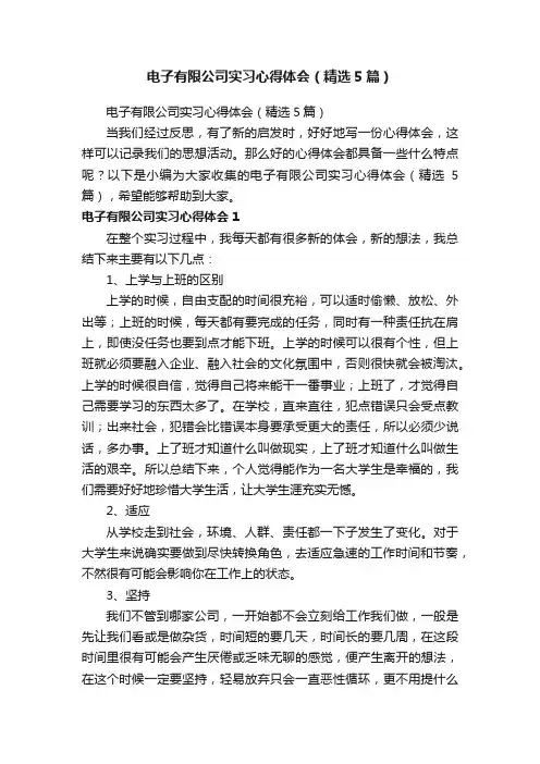 电子有限公司实习心得体会（精选5篇）