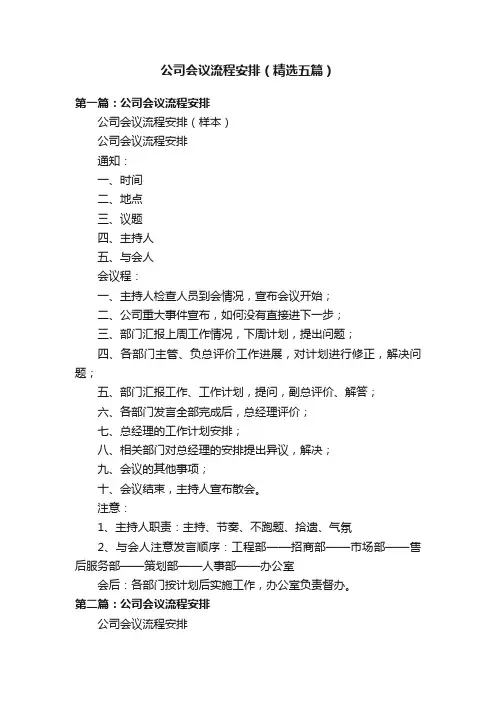公司会议流程安排（精选五篇）