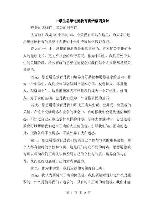 中学生思想道德教育讲话稿四分钟