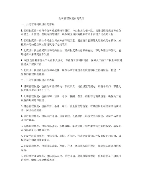 公司管理制度如何设计
