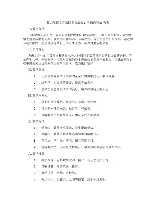 接力版四上音乐四幸福成长1幸福的花朵-教案