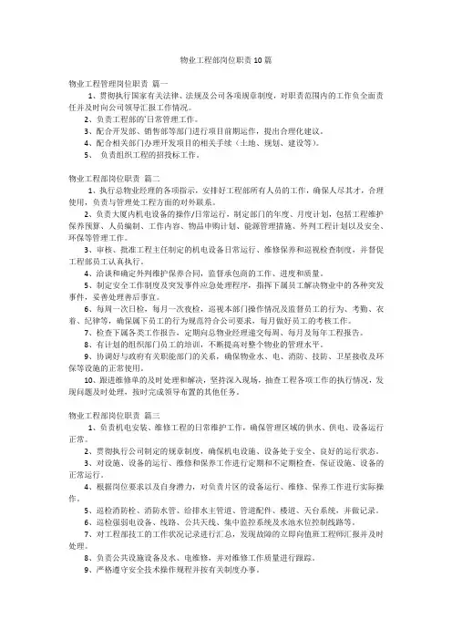物业工程部岗位职责10篇
