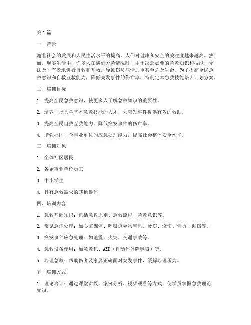 急救技能培训计划方案(2篇)