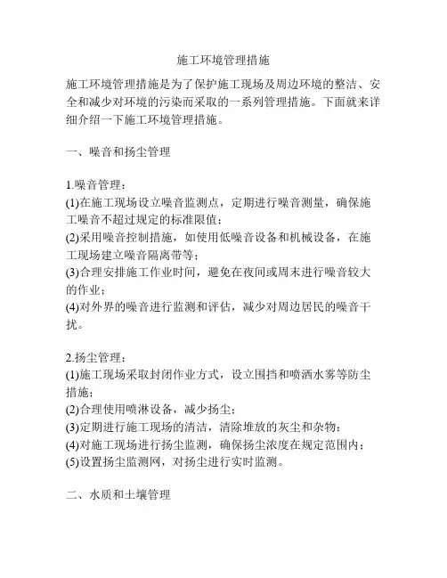 施工环境管理措施