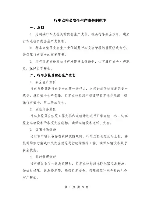 行车点检员安全生产责任制范本
