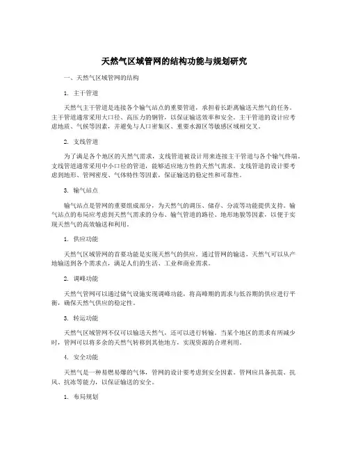 天然气区域管网的结构功能与规划研究