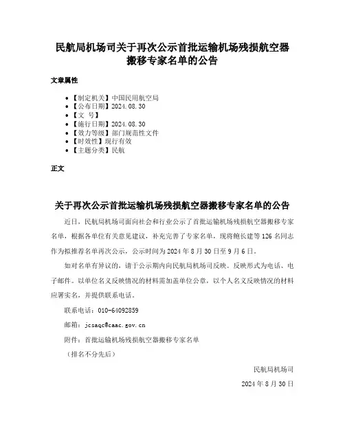 民航局机场司关于再次公示首批运输机场残损航空器搬移专家名单的公告
