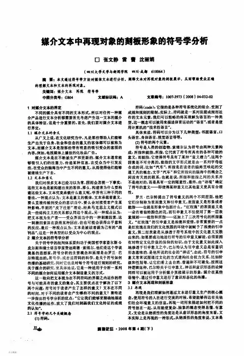 媒介文本中再现对象的刻板形象的符号学分析