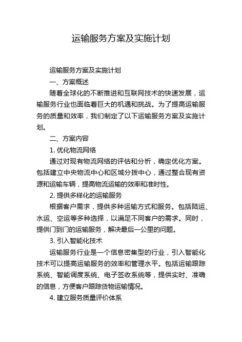 运输服务方案及实施计划
