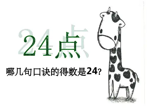 扑克牌24点PPT课件