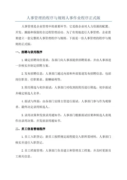 人事管理的程序与规则人事作业程序正式版