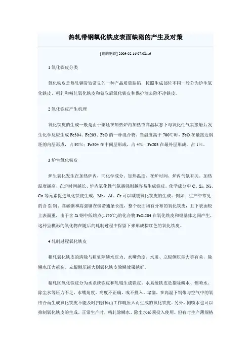 热轧带钢氧化铁皮表面缺陷的产生及对策