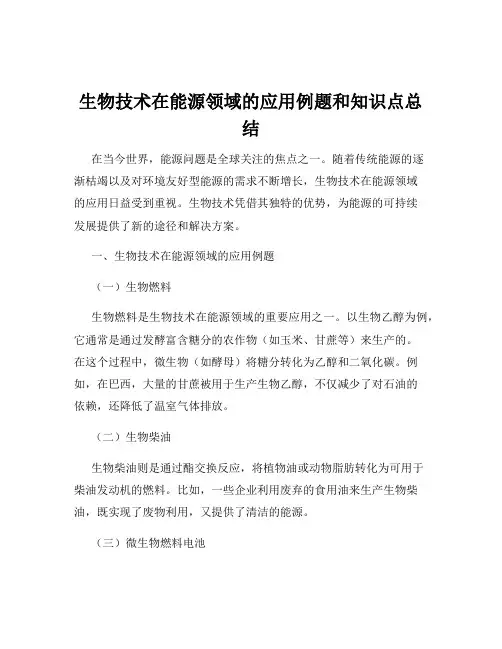 生物技术在能源领域的应用例题和知识点总结