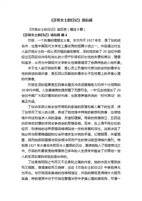 《莎菲女士的日记》读后感（精选9篇）