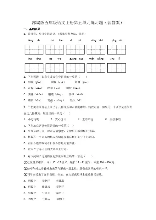 部编版五年级语文上册第五单元练习题(含答案)