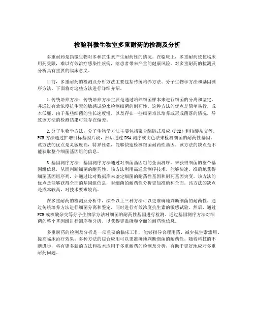 检验科微生物室多重耐药的检测及分析