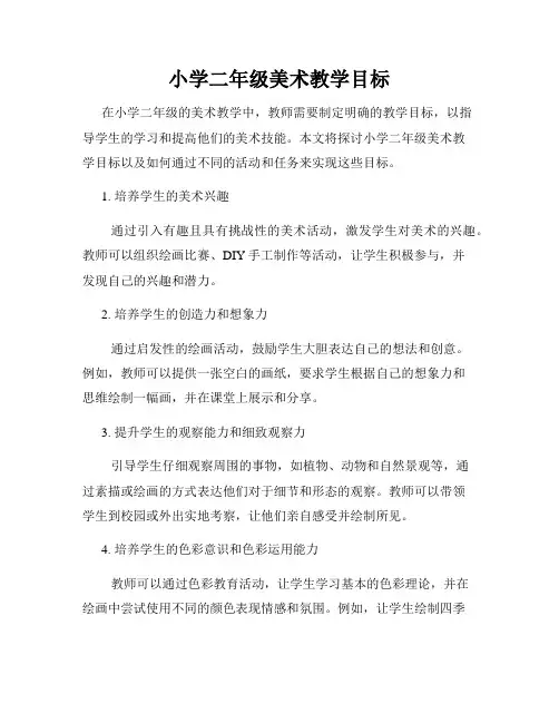 小学二年级美术教学目标
