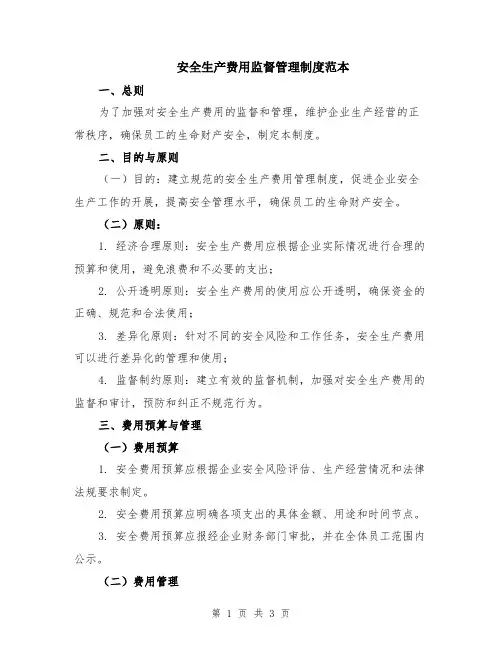 安全生产费用监督管理制度范本