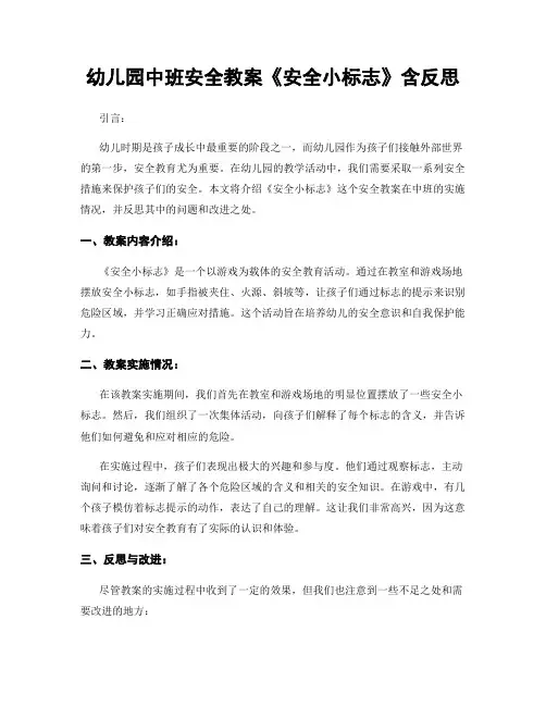幼儿园中班安全教案《安全小标志》含反思