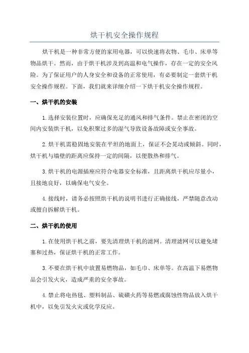 烘干机安全操作规程