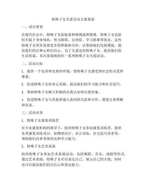 特殊子女关爱活动方案策划
