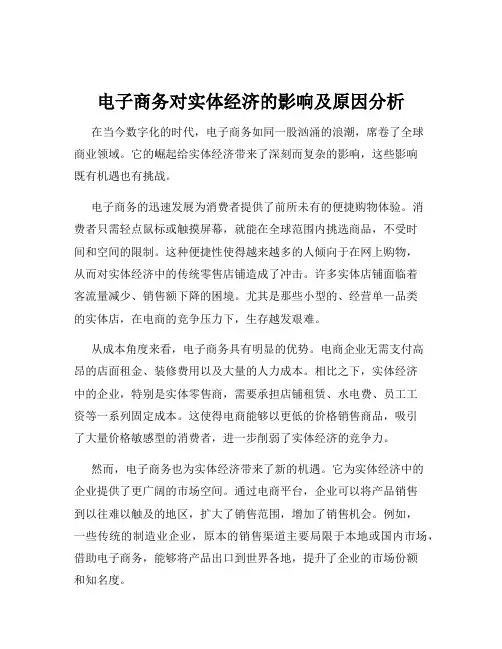 电子商务对实体经济的影响及原因分析
