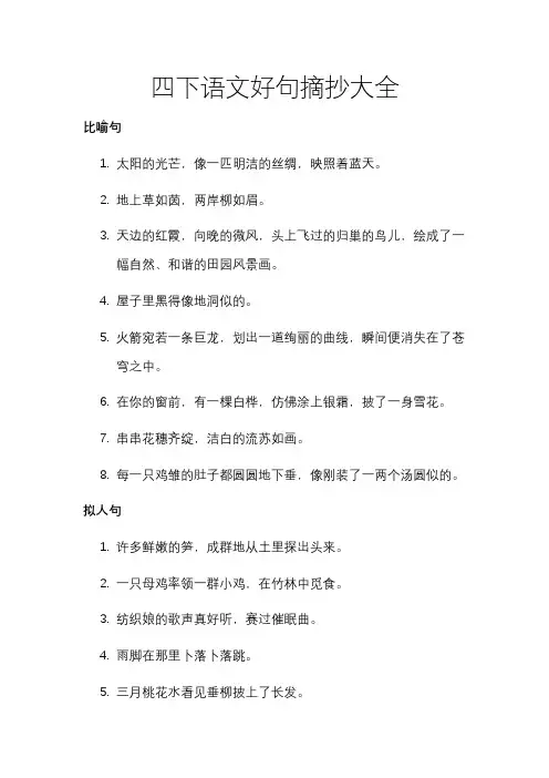 四下语文好句摘抄大全