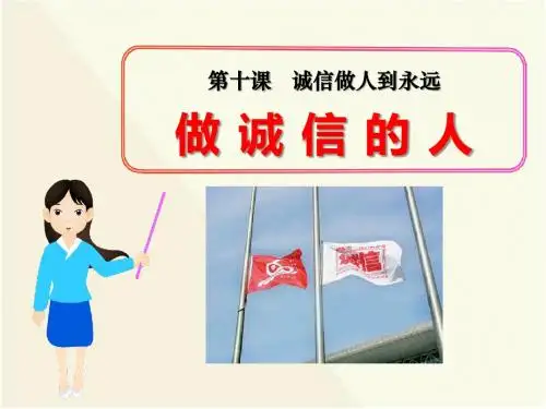 《做诚信的人》诚信做人到永远PPT课件